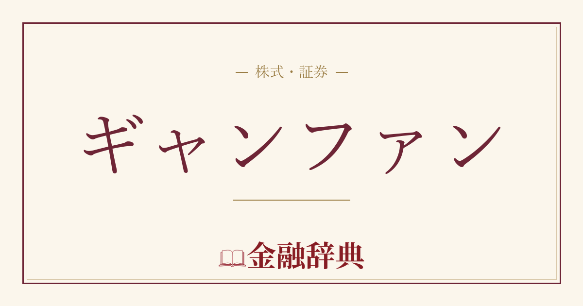ギャンファンの解説