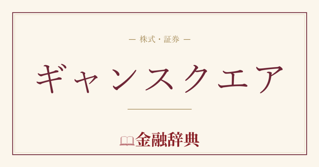 ギャンスクエアの解説