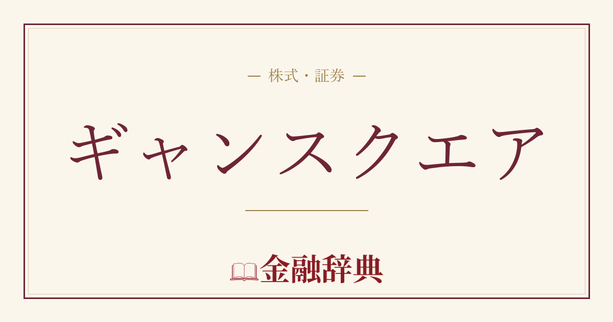 ギャンスクエアの解説