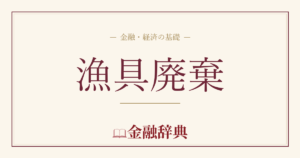 漁具廃棄の解説