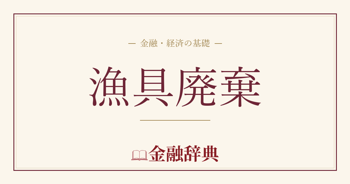 漁具廃棄の解説