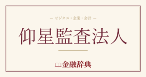 仰星監査法人の解説