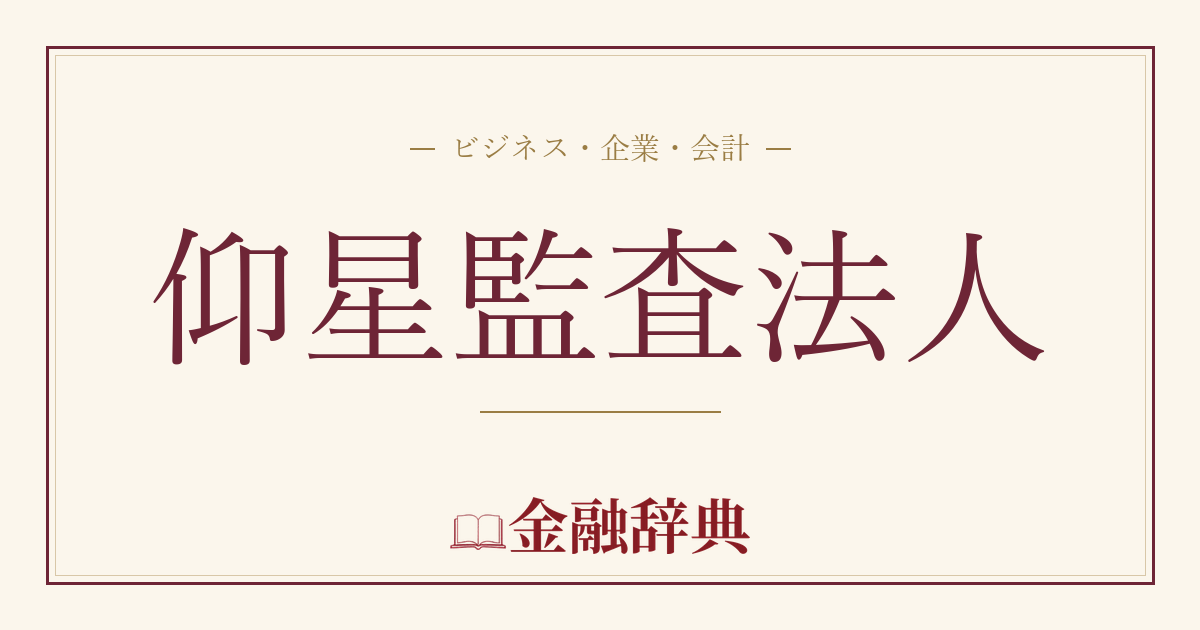 仰星監査法人の解説