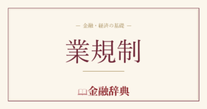 業規制の解説