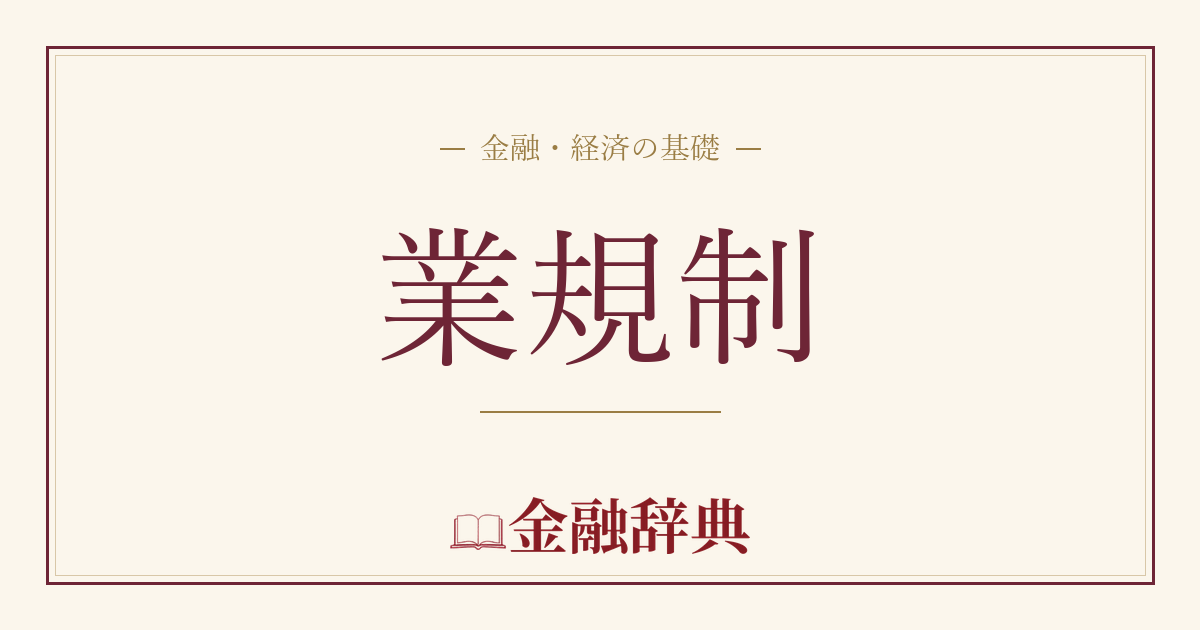 業規制の解説