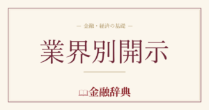 業界別開示の解説