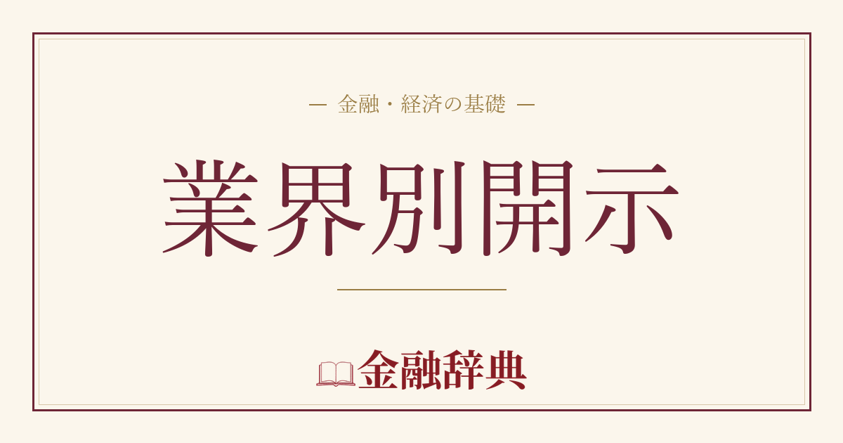 業界別開示の解説