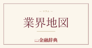 業界地図の解説