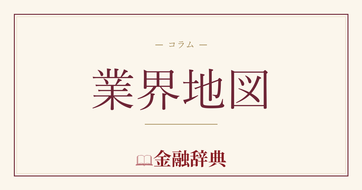 業界地図の解説