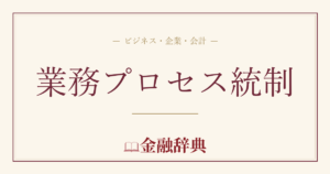 業務プロセス統制の解説