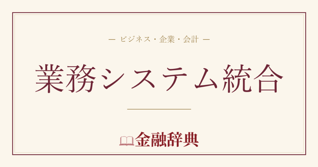 業務システム統合の解説