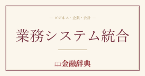 業務システム統合の解説