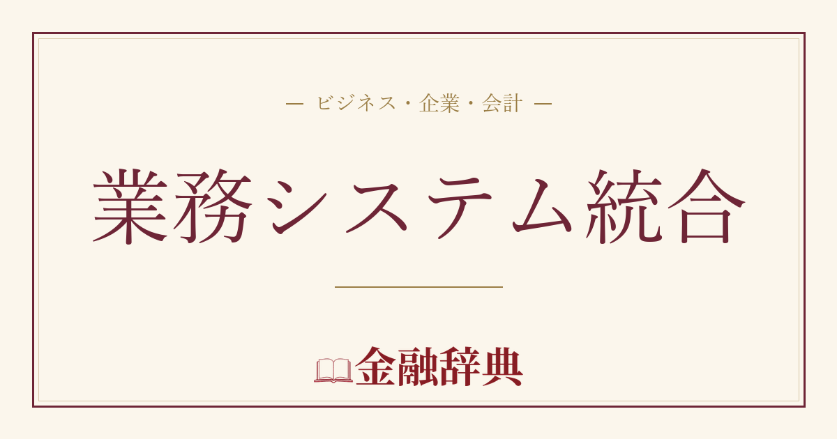 業務システム統合の解説