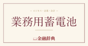業務用蓄電池の解説