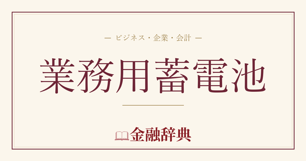 業務用蓄電池の解説