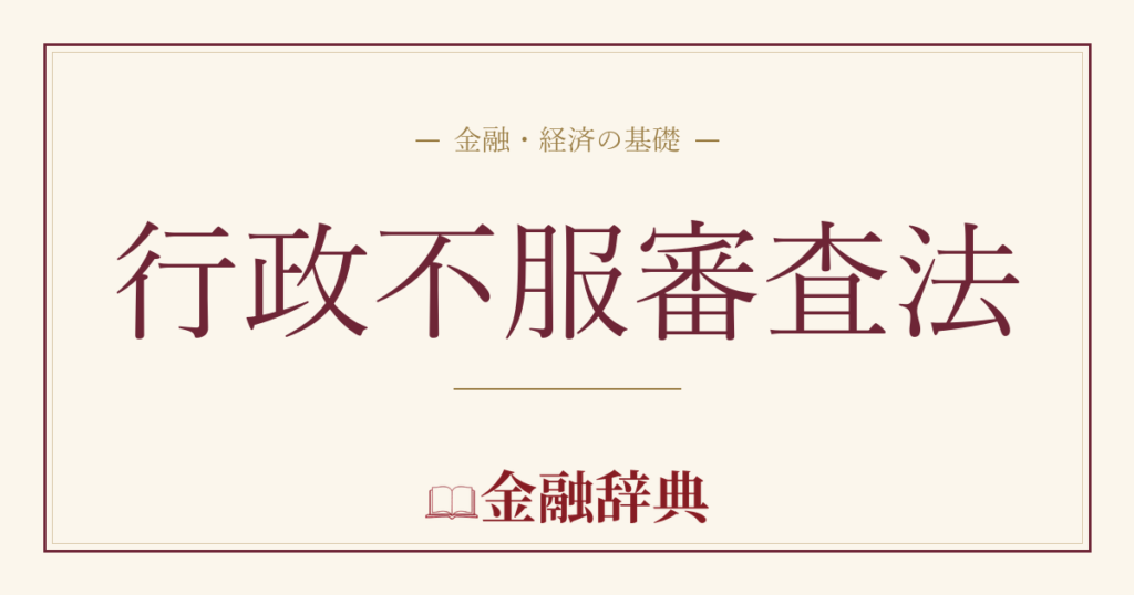 行政不服審査法の解説