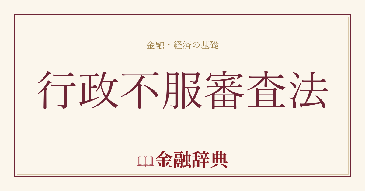 行政不服審査法の解説