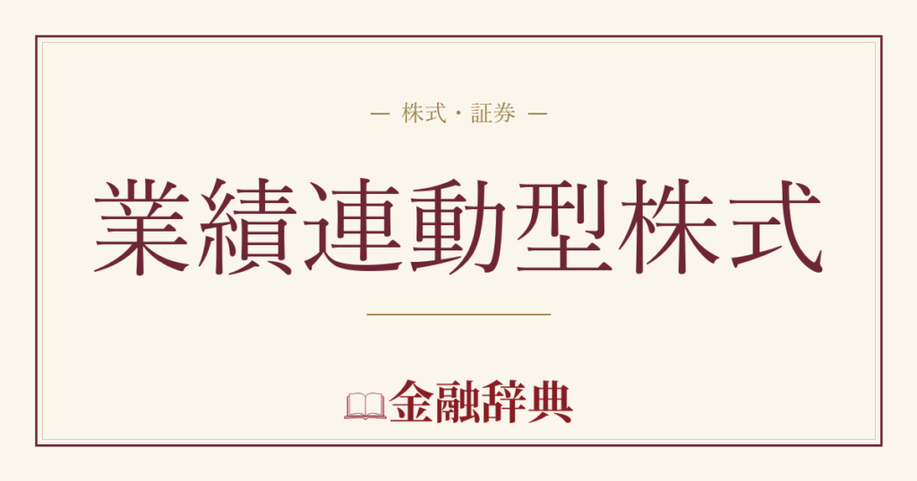 業績連動型株式の解説