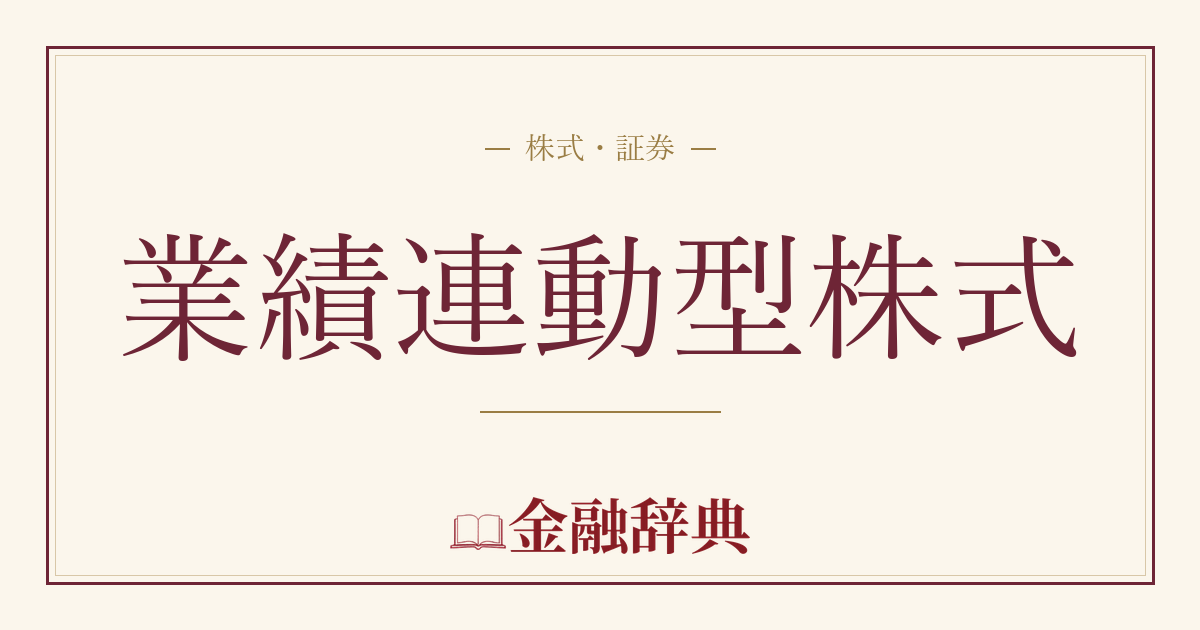 業績連動型株式の解説