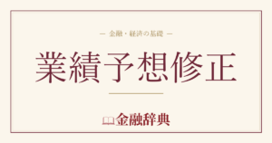 業績予想修正の解説