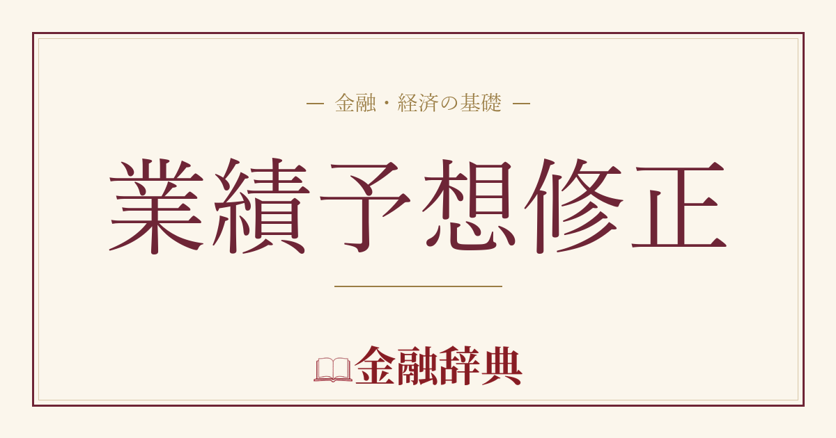 業績予想修正の解説