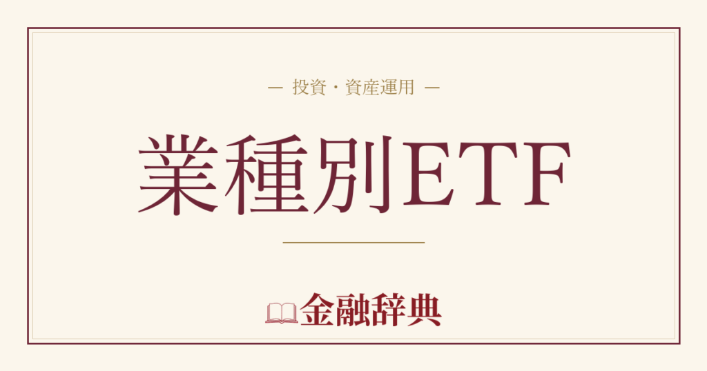 業種別ETFの解説