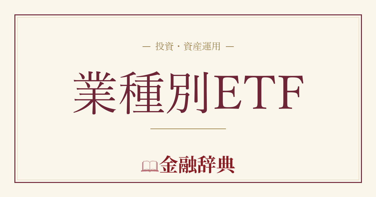 業種別ETFの解説