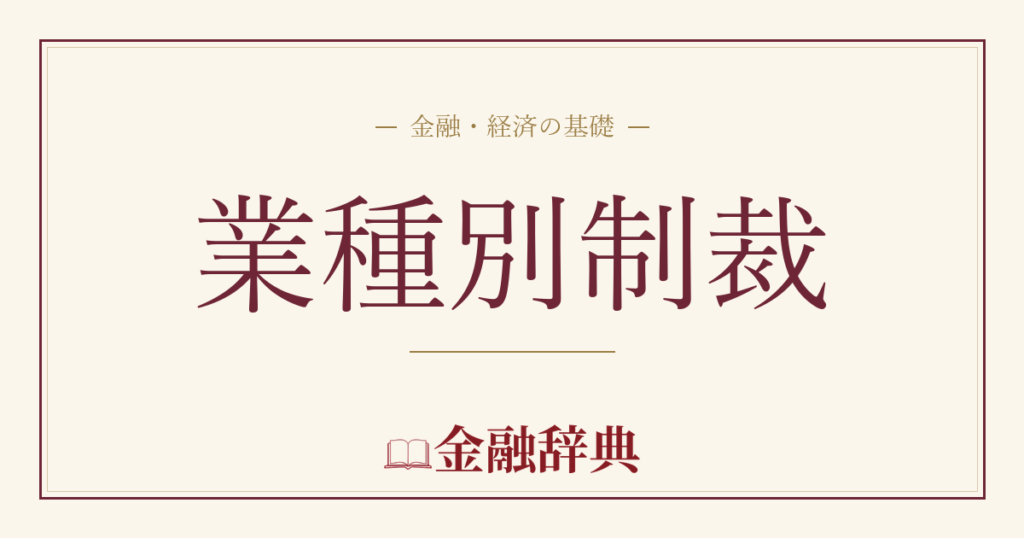 業種別制裁の解説
