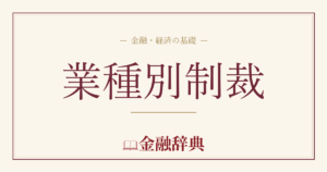 業種別制裁の解説