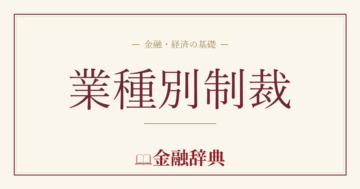 業種別制裁の解説