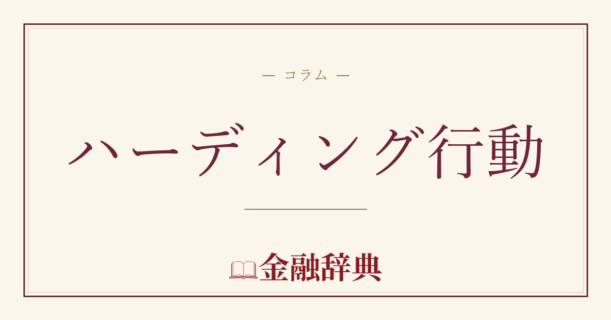 ハーディング行動の解説