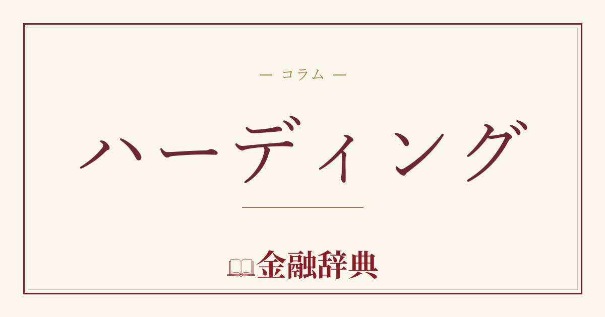 ハーディングの解説
