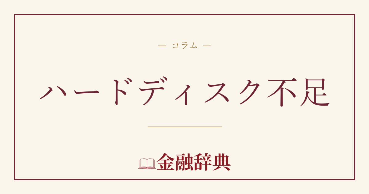 ハードディスク不足の解説