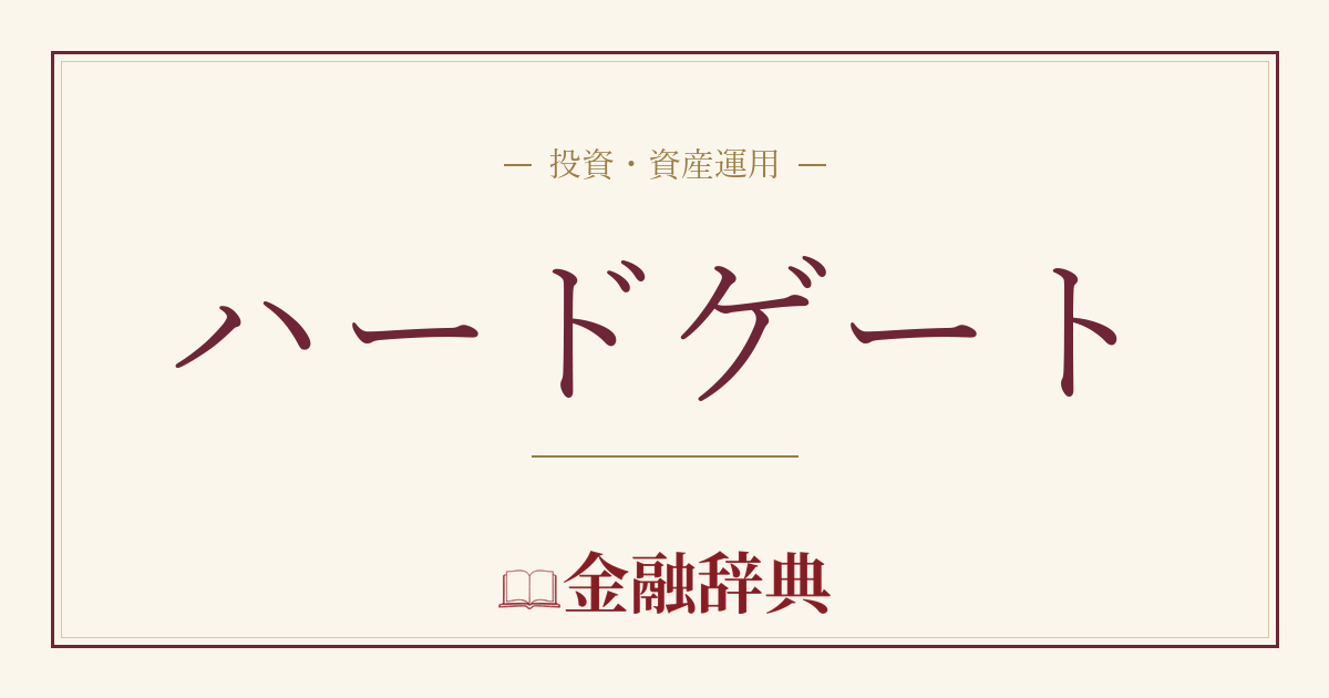 ハードゲートの解説