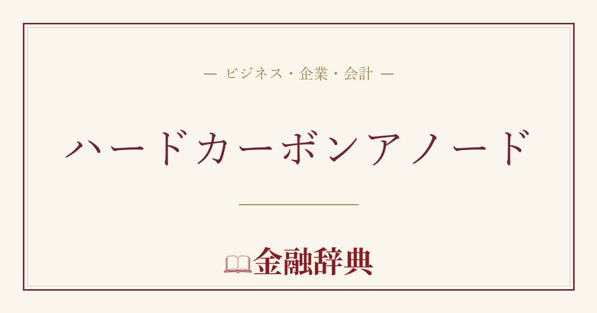 ハードカーボンアノードの解説