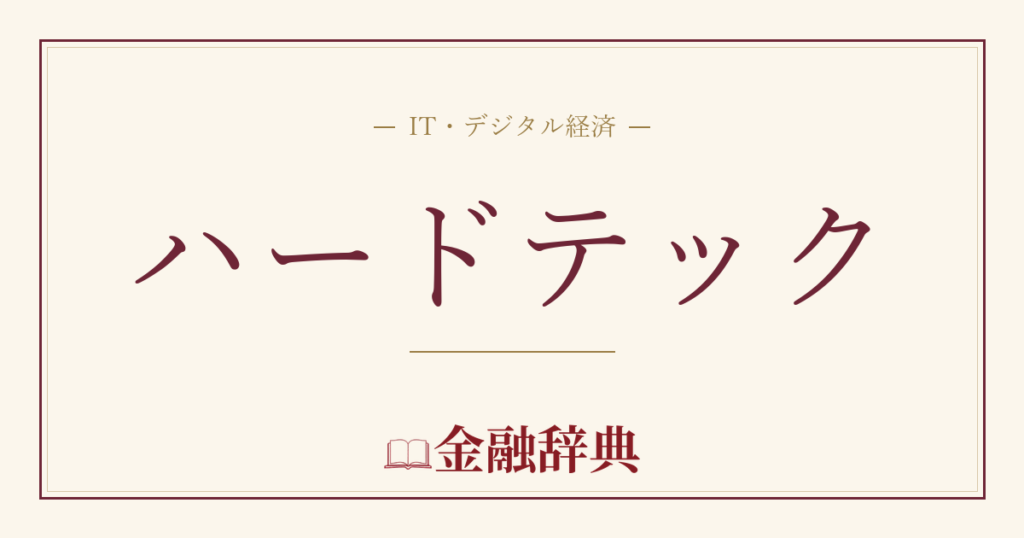 ハードテックの解説