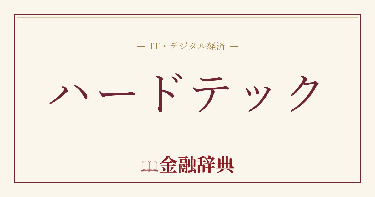 ハードテックの解説