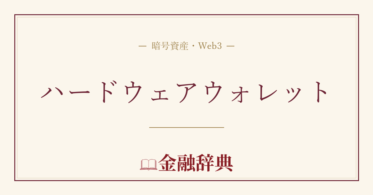 ハードウェアウォレットの解説