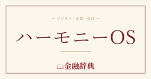 ハーモニーOSの解説