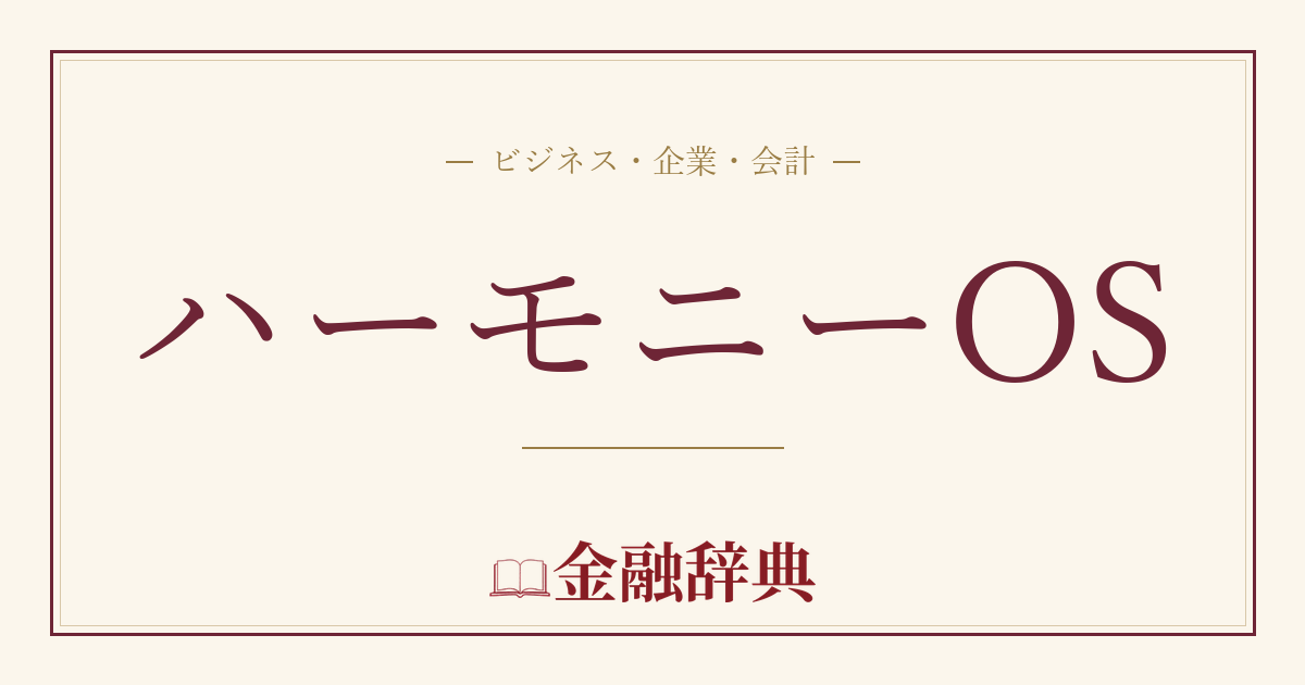 ハーモニーOSの解説