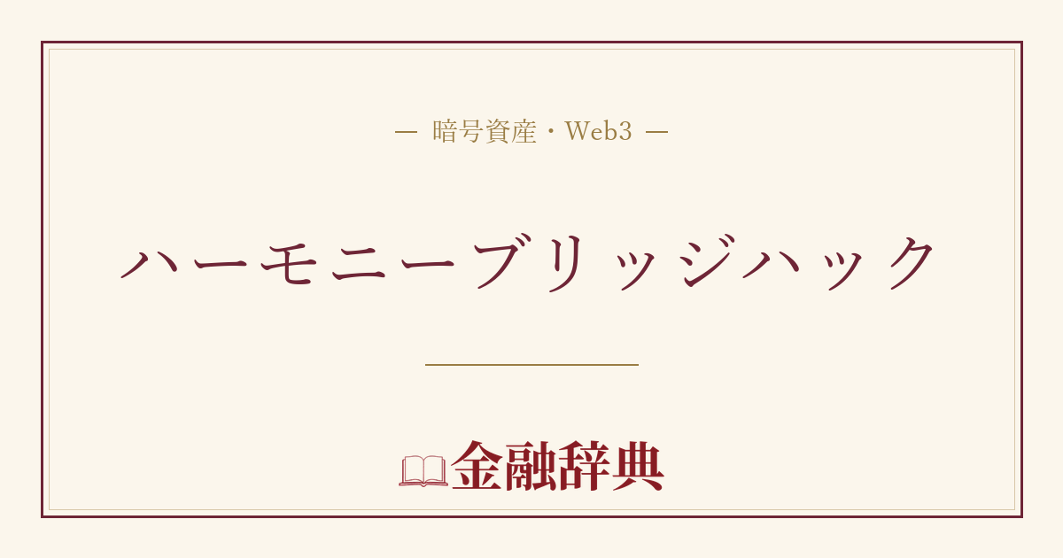 ハーモニーブリッジハックの解説