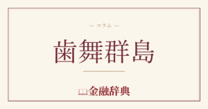 歯舞群島の解説