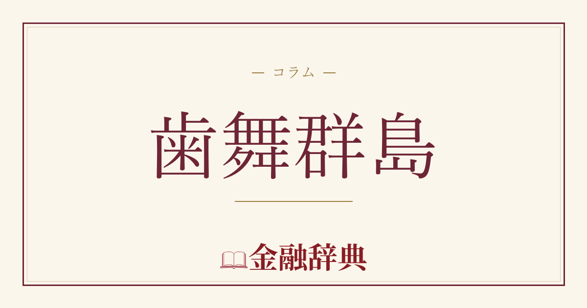 歯舞群島の解説