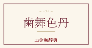 歯舞色丹の解説