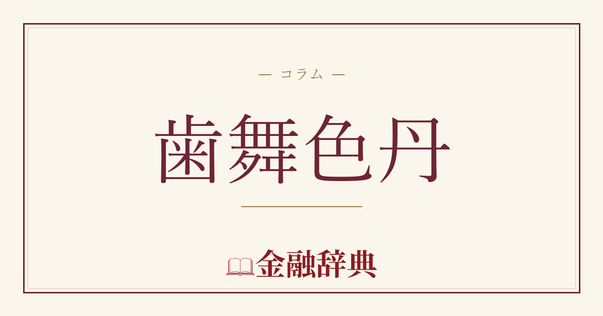 歯舞色丹の解説