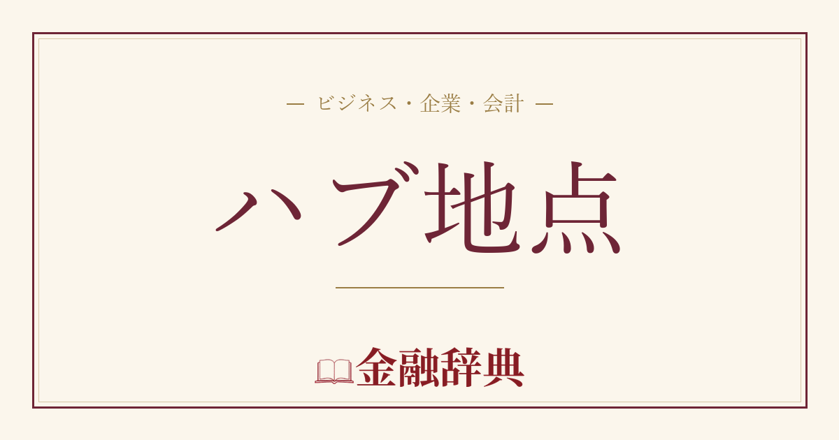 ハブ地点の解説