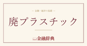 廃プラスチックの解説