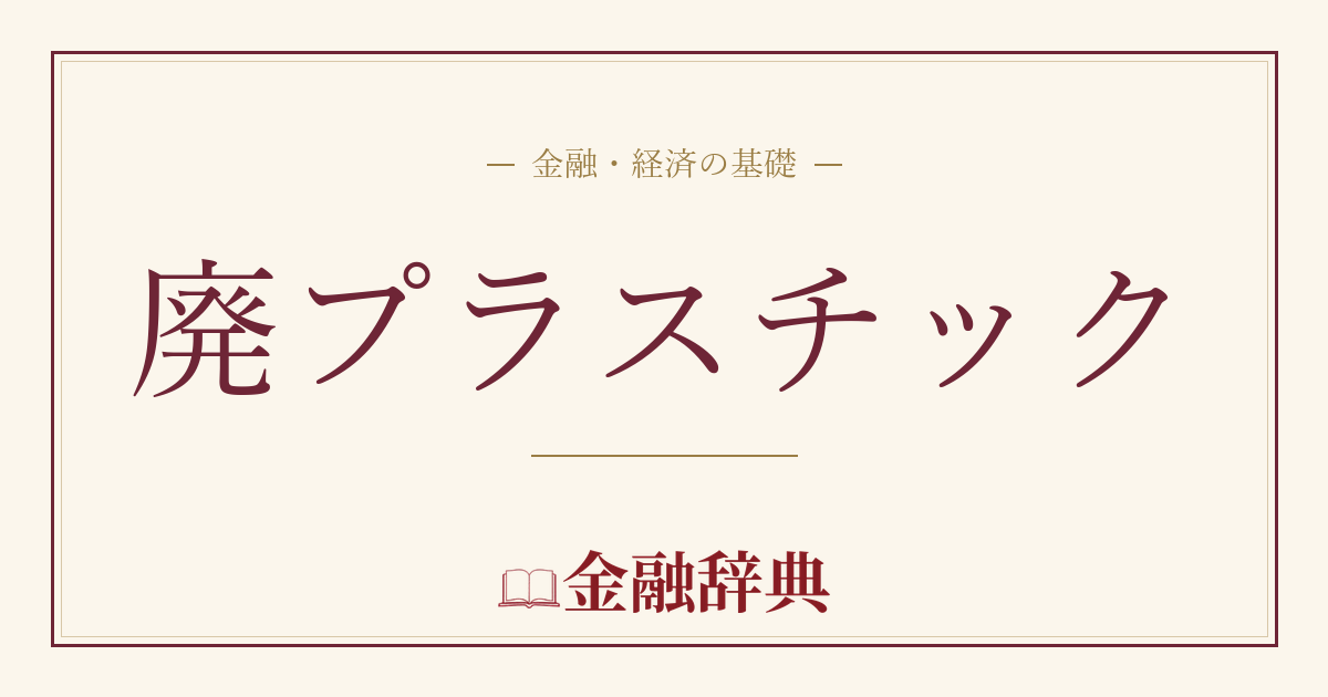 廃プラスチックの解説