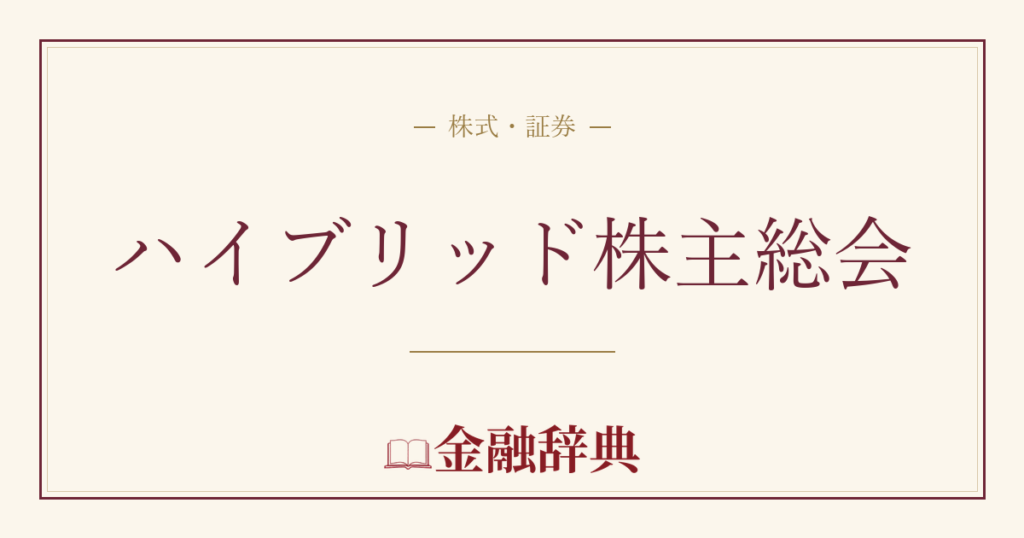 ハイブリッド株主総会の解説