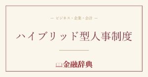 ハイブリッド型人事制度の解説